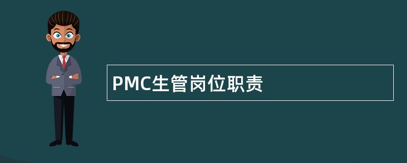 PMC生管岗位职责