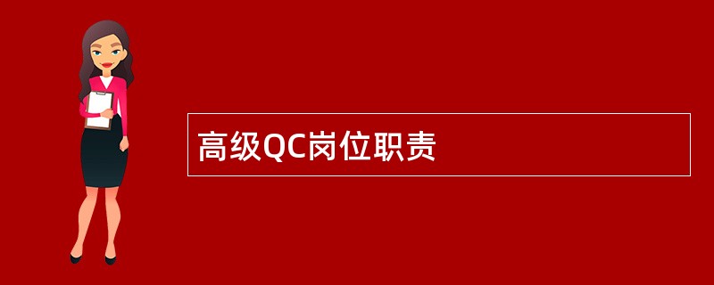 高级QC岗位职责