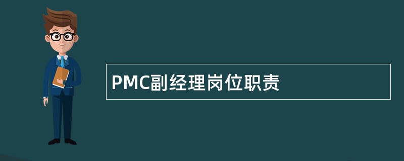 PMC副经理岗位职责