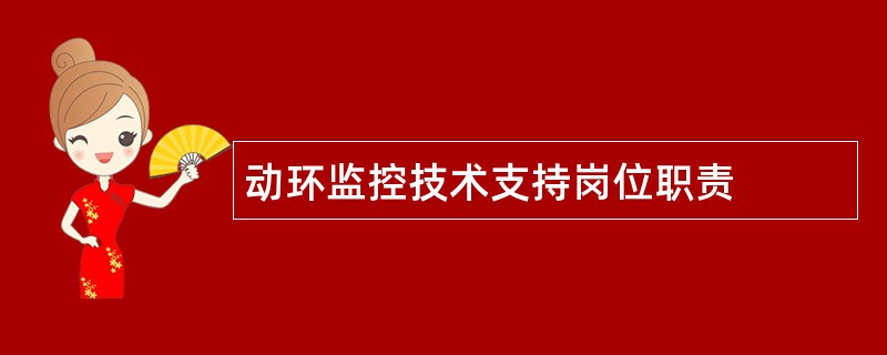 动环监控技术支持岗位职责