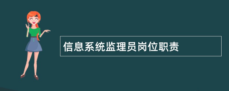 信息系统监理员岗位职责