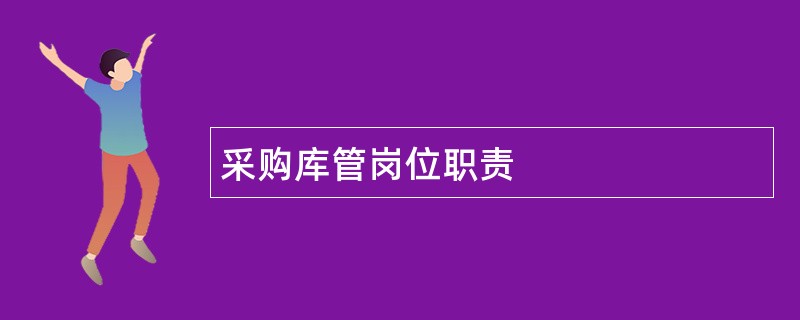 采购库管岗位职责