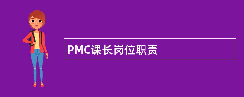 PMC课长岗位职责