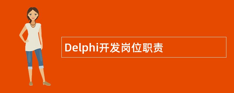 Delphi开发岗位职责