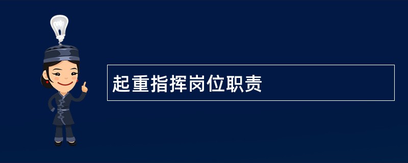 起重指挥岗位职责