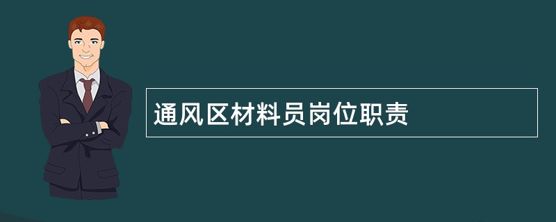 通风区材料员岗位职责