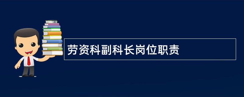 劳资科副科长岗位职责