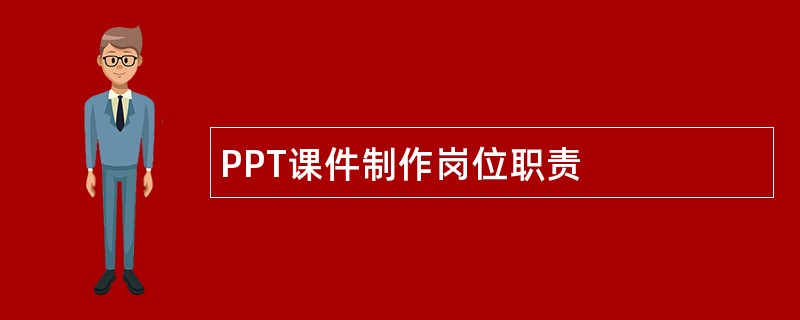 PPT课件制作岗位职责