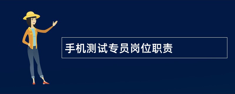 手机测试专员岗位职责