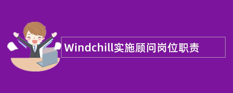 Windchill实施顾问岗位职责