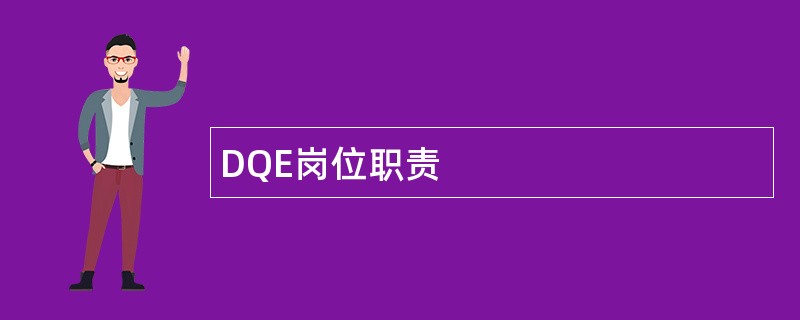 DQE岗位职责