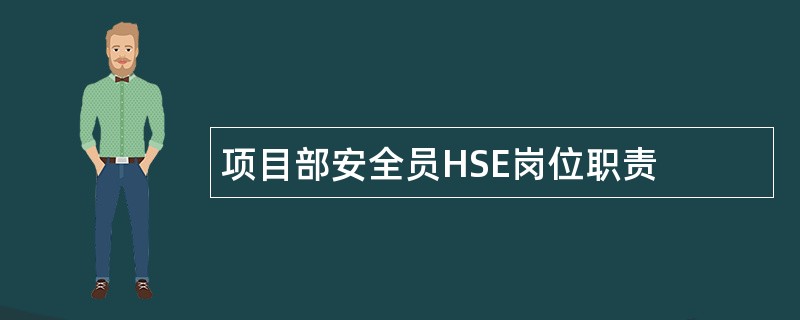 项目部安全员HSE岗位职责