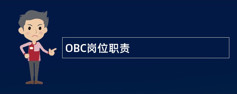 OBC岗位职责