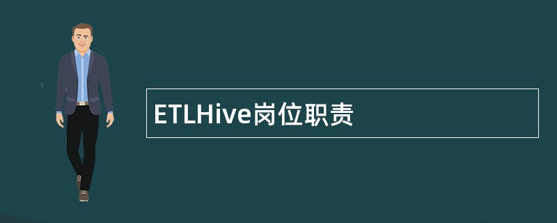 ETLHive岗位职责