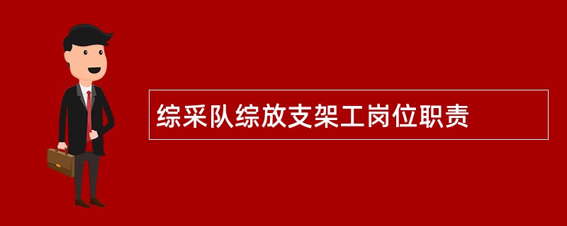 综采队综放支架工岗位职责