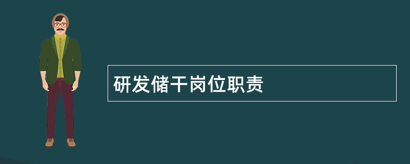 研发储干岗位职责