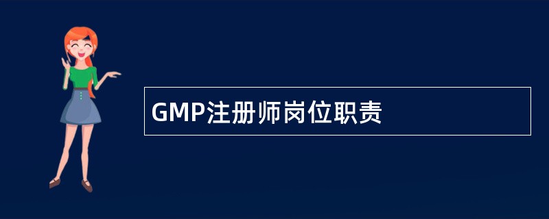GMP注册师岗位职责
