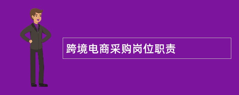 跨境电商采购岗位职责