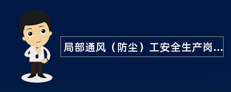 局部通风（防尘）工安全生产岗位职责