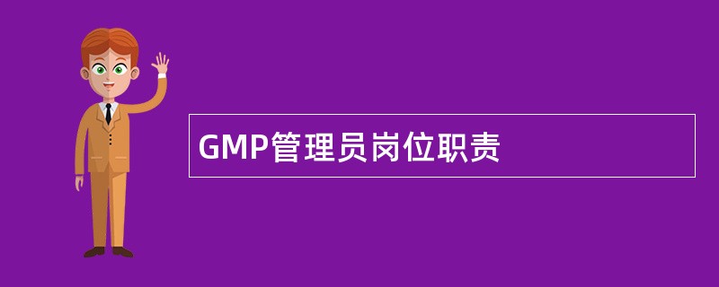 GMP管理员岗位职责