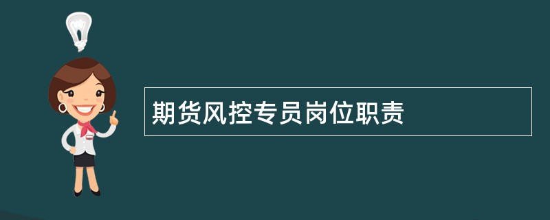 期货风控专员岗位职责