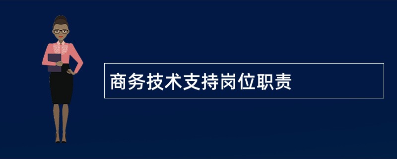 商务技术支持岗位职责