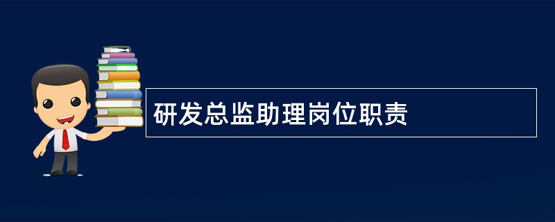 研发总监助理岗位职责