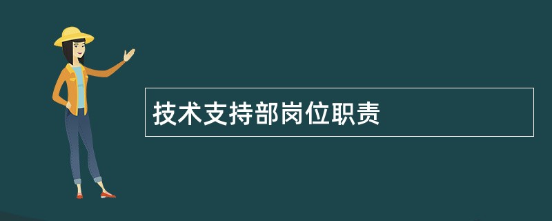 技术支持部岗位职责