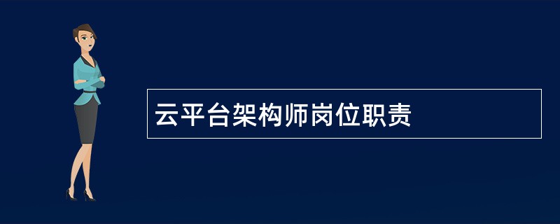 云平台架构师岗位职责