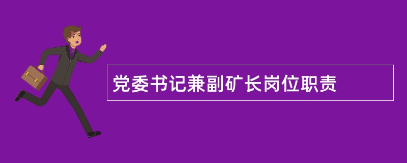 党委书记兼副矿长岗位职责