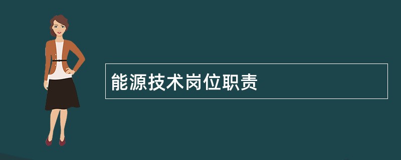 能源技术岗位职责