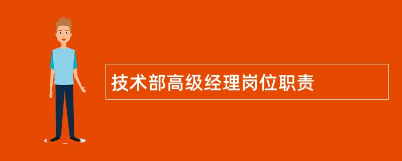 技术部高级经理岗位职责