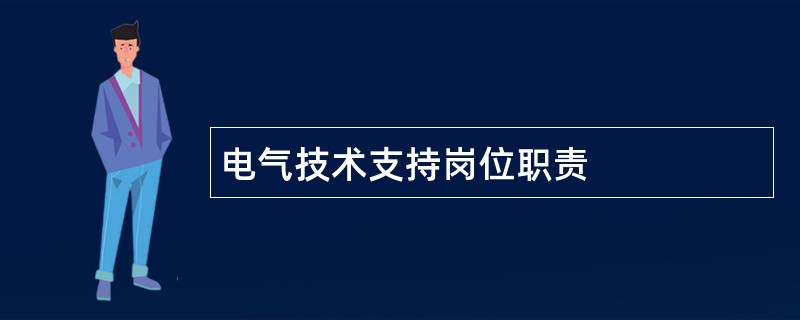 电气技术支持岗位职责