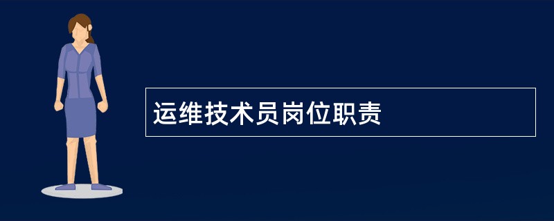 运维技术员岗位职责