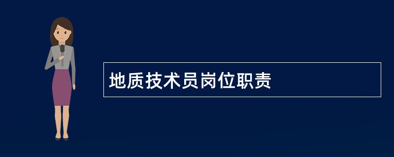 地质技术员岗位职责