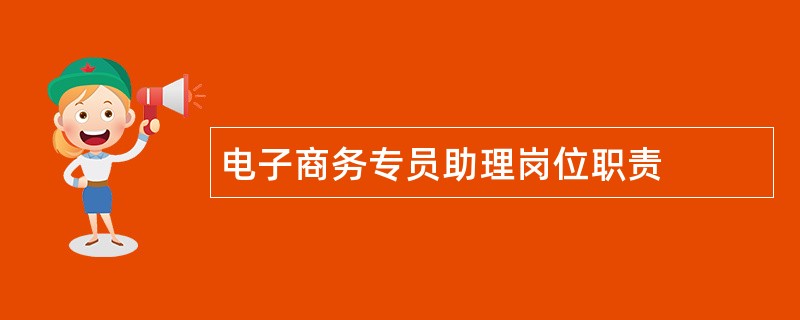 电子商务专员助理岗位职责