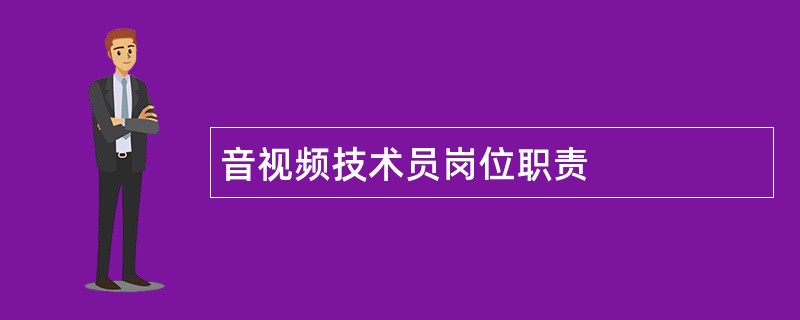 音视频技术员岗位职责