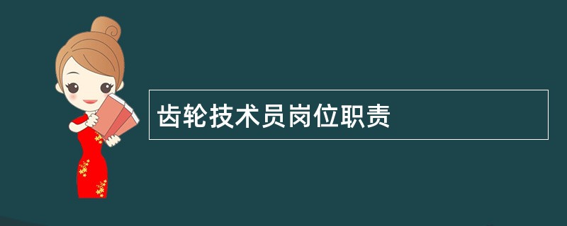 齿轮技术员岗位职责