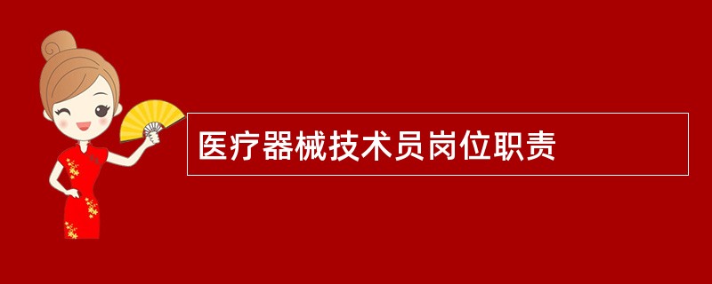 医疗器械技术员岗位职责