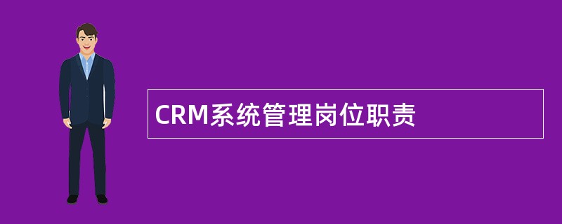 CRM系统管理岗位职责