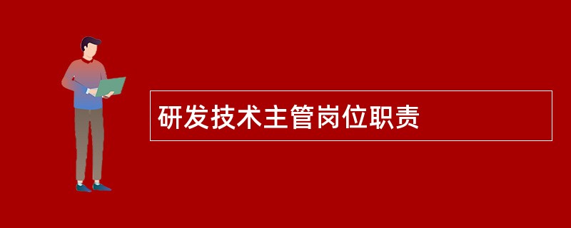 研发技术主管岗位职责