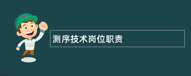 测序技术岗位职责