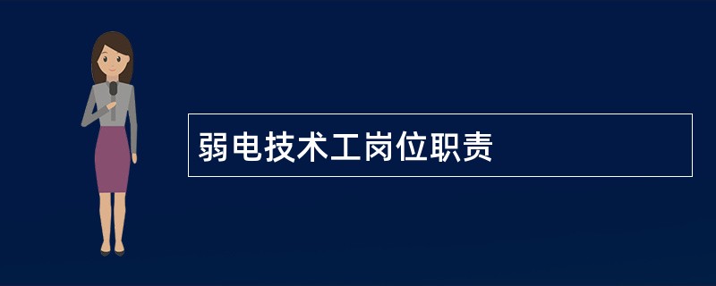 弱电技术工岗位职责