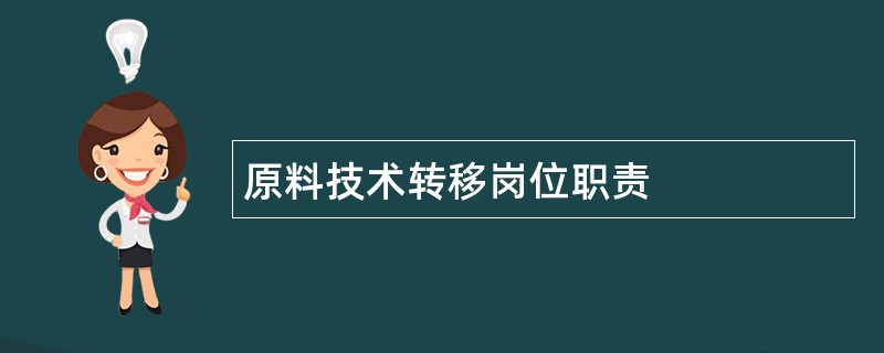 原料技术转移岗位职责