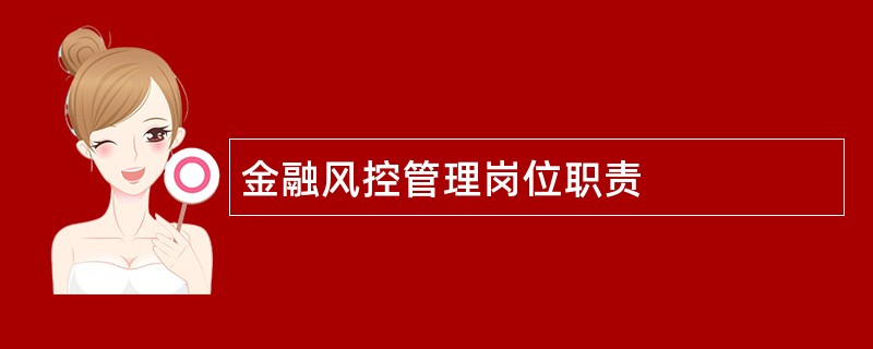 金融风控管理岗位职责