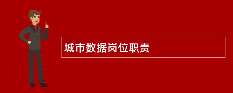 城市数据岗位职责