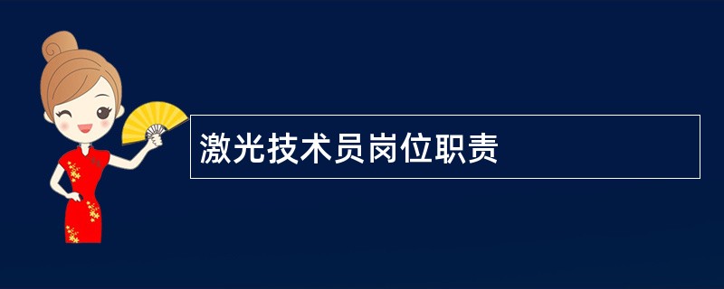 激光技术员岗位职责