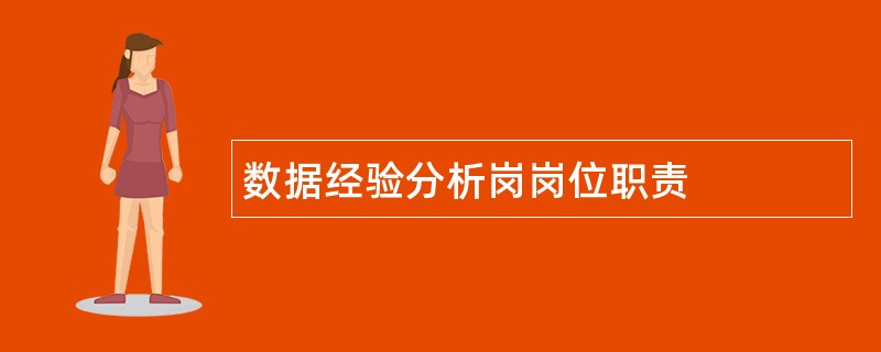 数据经验分析岗岗位职责