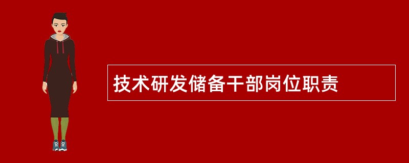 技术研发储备干部岗位职责