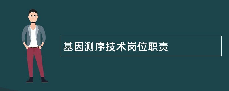 基因测序技术岗位职责